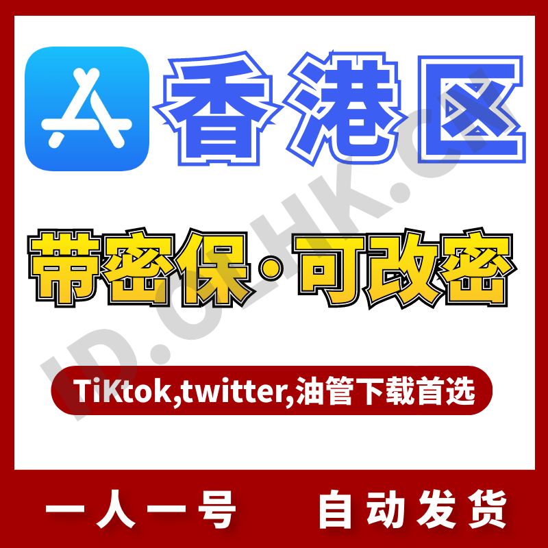 【中国香港】苹果账号 | iCloud | 送密保 | 送教程
